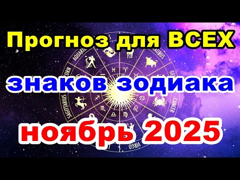 Видео: Прогноз для ВСЕХ знаков зодиака на НОЯБРЬ 2025