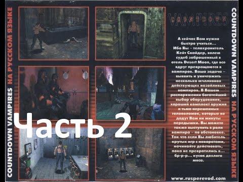 Видео: Countdown Vampires Обратный отсчет вампиров прохождение часть 2