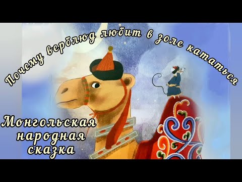 Видео: Сказки. Почему верблюд любит в золе кататься. 🐫