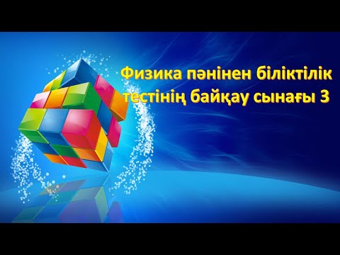 Видео: Физика пәнінен біліктілік байқау сынағы 3