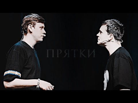 Видео: Arton | Прятки