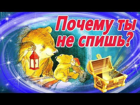Видео: Почему ты не спишь?  Мультик на ночь. Сказки на ночь. Видео Сказка для сна