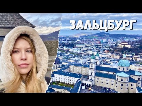 Видео: ЗАЛЬЦБУРГ - родина Моцарта с богатой историей | Город, в который влюбляешься