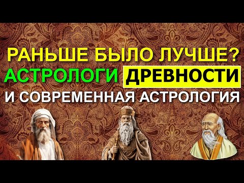 Видео: ДРЕВНИЕ АСТРОЛОГИ БЫЛИ ЛУЧШЕ СОВРЕМЕННЫХ? РАНЬШЕ АСТРОЛОГИ ЗНАЛИ БОЛЬШЕ? 😁