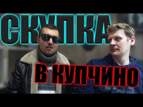 Видео: СКУПКА В КУПЧИНО | ОБЗОР НА ПРИНОСЫ