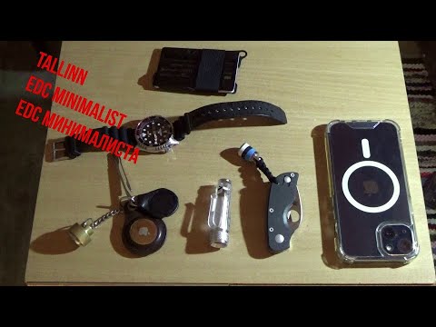 Видео: Tallinn 30.09.23 EDC minimalist - EDC минималиста