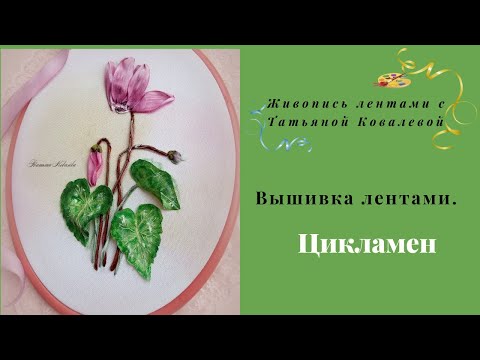 Видео: Вышивка лентами первоцветов.  Видео по вышивке цикламена лентами. Embroidery with cyclamen ribbons