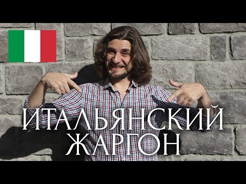 Видео: 9 жаргонных выражений в итальянском языке. Итальянский жаргон.