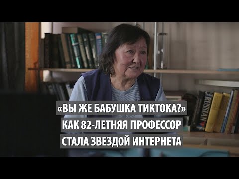 Видео: «Вы же бабушка ТикТока?» Как 82-летняя профессор стала звездой интернета