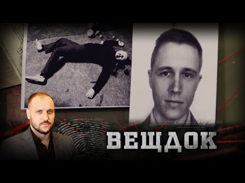 Видео: ЭКСПЕРТИЗА ПОКАЗАЛА: МУЖЧИНУ УБИЛИ И ПЫТАЛИСЬ ИНСЦЕНИРОВАТЬ НЕСЧАСТНЫЙ СЛУЧАЙ | ВЕЩДОК
