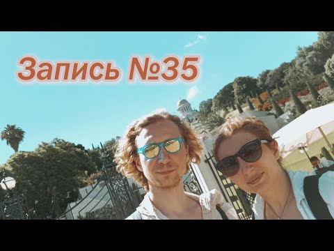 Видео: запись номер тридцать пять. 5.07.2025