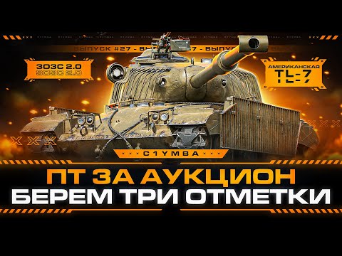 Видео: TL-7 - НОВАЯ ПТ-САУ ЗА АУКЦИОН! Три Отметки За Стрим 2.0