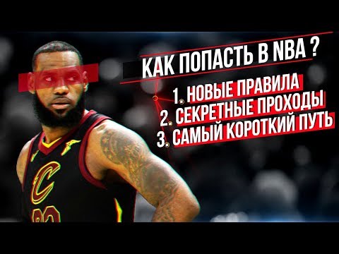 Видео: КАК ПОПАСТЬ В NBA !? ПРАВИЛА! СЕКРЕТЫ! САМЫЙ КОРОТКИЙ ПУТЬ! ВСЁ ЧТО ТЫ ДОЛЖЕН ЗНАТЬ!