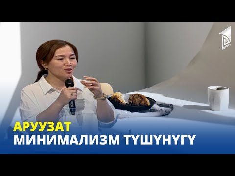 Видео: Минимализм түшүнүгү // Аруузат