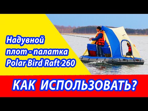Видео: НАДУВНОЙ ПЛОТ - ПАЛАТКА Polar bird Raft 260. Как использовать?