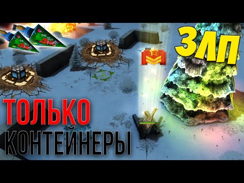Видео: ЗЛП - ТОЛЬКО КОНТЕЙНЕРЫ!/#162/ТАНКИ ОНЛАЙН НОВЫЙ ГОД 2021 НА ФЛЕШЕ/ВЫБИЛ НОВУЮ КРАСКУ!/БОГАТЫРЬ В ТО