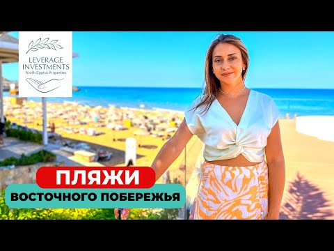 Видео: Топ пляжей восточного побережья региона Кирения. Северный Кипр. Leverage Investments