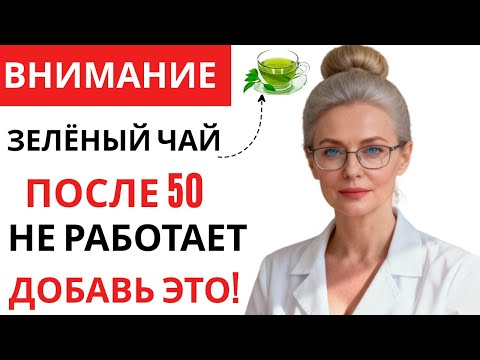 Видео: Уролог: Ваш зеленый чай БЕСПОЛЕЗЕН Без Этого Одного Ингредиента для Мужской Потенции