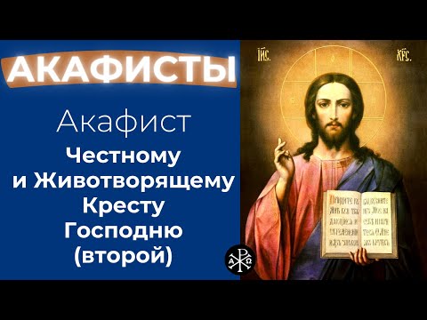 Видео: Акафист Честному и Животворящему Кресту Господню (второй) | Акафисты ко Господу