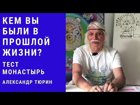 Видео: Кем я был в прошлой жизни? Тест Монастырь -- Александр Тюрин. новое видео