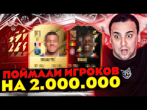 Видео: ЛУЧШИЙ ПАКОПЕНИНГ В FIFA 22 | НАКОНЕЦ-ТО ПОВЕЗЛО | ПОЙМАЛИ ИГРОКОВ НА 2 МИЛЛИОНА МОНЕТ