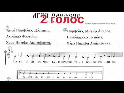 Видео: Агни Парфене. Марие Дево чистая. Сокращенный вариант 