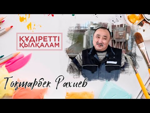 Видео: ҚҰДІРЕТТІ ҚЫЛҚАЛАМ. Тоқтарбек Рахиев