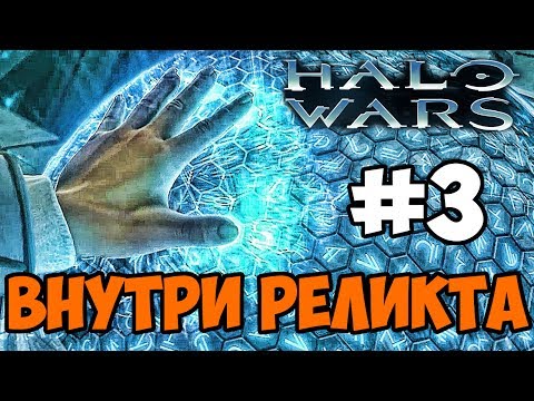 Видео: Внутри Реликта - Halo Wars: Definitive Edition прохождение на русском #3