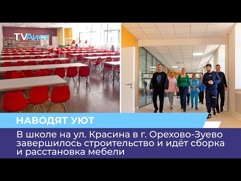 Видео: В школе на ул. Красина в завершилось строительство и идёт сборка и расстановка мебели