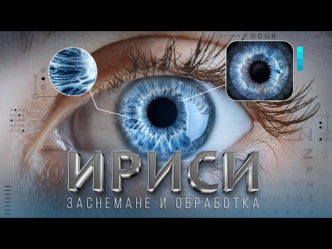 Видео: ИРИСИ - ЗАСНЕМАНЕ И ОБРАБОТКА