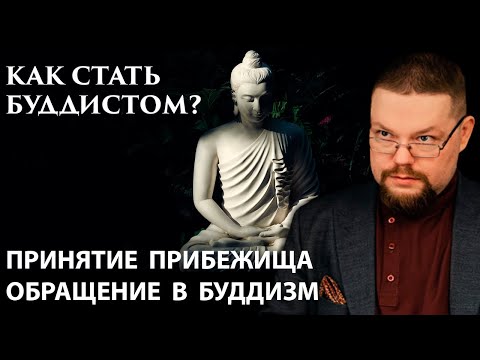 Видео: Ежи Сармат как Стать Буддистом как Принять Буддизм?!