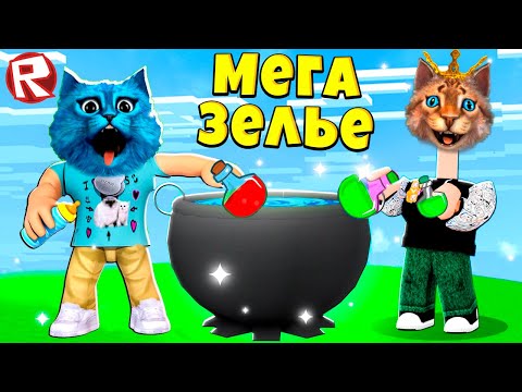 Видео: МЫ СВАРИЛИ ЗЕЛЬЕ И СЛУЧИЛОСЬ...! WACKY WIZARDS ROBLOX