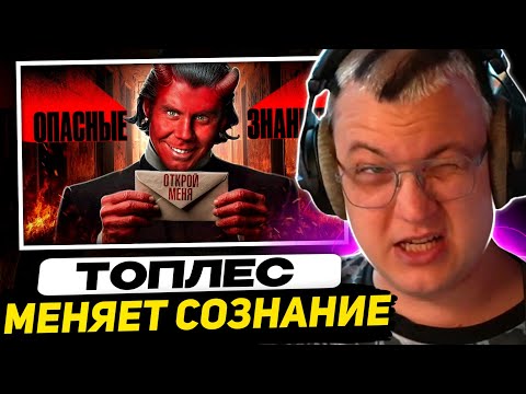 Видео: ПЯТЁРКА СМОТРИТ - ИНФОУГРОЗЫ. ЭТО видео МЕНЯЕТ сознание (на 3 МЕСЯЦА) — ТОПЛЕС