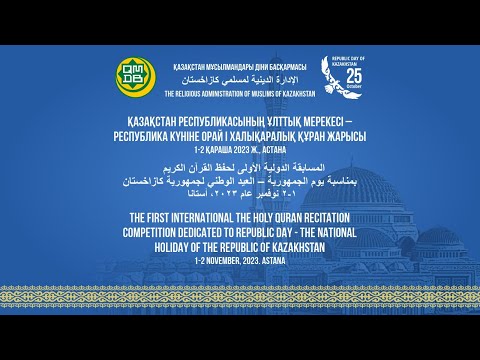 Видео: РЕСПУБЛИКА КҮНІНЕ ОРАЙ І ХАЛЫҚАРАЛЫҚ ҚҰРАН ЖАРЫСЫ (1-күн)