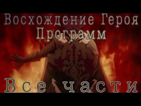 Видео: Восхождение Героя Программ Альтернативный сюжет Восхождение Героя щита|Все части