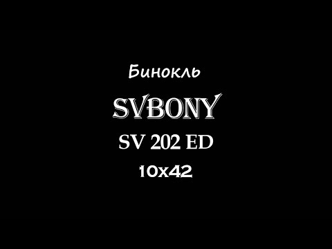Видео: Бинокль от SVBONY серии SV202 ED 10х42 - увидит даже в сумерках!