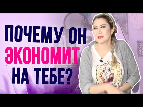 Видео: 5 причин, почему мужчина экономит на женщине