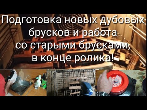 Видео: Подготовка новых и работа со старыми дубовыми брусками!