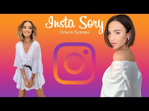Видео: Insta Story | Ольга Бузова (@buzova86) Инстаграм Сторис | 12.04.2021