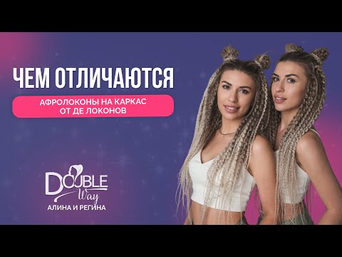 Видео: Чем отличаются Афролоконы на каркас от дредолоконов ?
