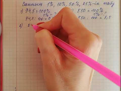 Видео: 5-сынып, математика. Санның 1%, 10%, 50%, 25%-iн табу