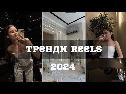 Видео: ТРЕНДИ РІЛС 2024 | що знімати в цьому році?