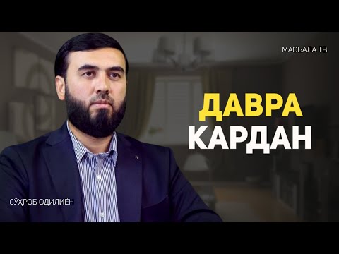 Видео: Оё давра дуруст аст?