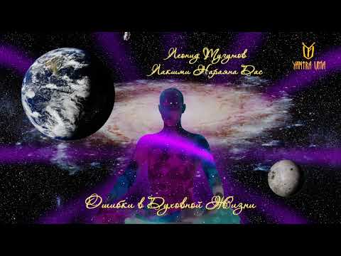 Видео: Ошибки в Духовной Жизни 📜 Лакшми Нараяна Прабху ( Леонид Тугутов )