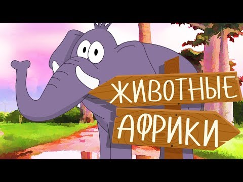 Видео: ЖИВОТНЫЕ АФРИКИ! Учим животных для самых маленьких на русском! Развивающие мультики про животных