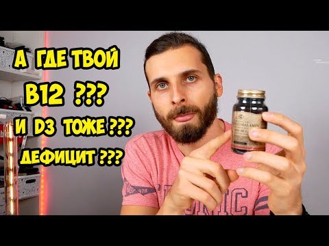 Видео: Дефицит B12 и D3 восполняем дефициты. Как выбрать и какой купить