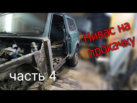 Видео: Нива на прокачку! Завершение левого борта!