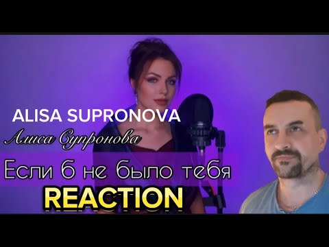 Видео: ALISA SUPRONOVA-Алиса Супронова - Если б не было тебя (Joe Dassin) REACTION