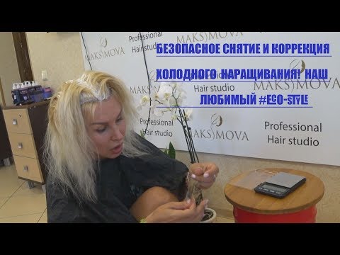 Видео: Безопасное Снятие и Коррекция холодного Наращивания! Наш любимый #Eco-style