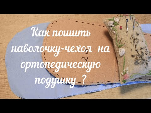 Видео: 🧵Как пошить наволочку-чехол на ортопедическую подушку? 🪡Секреты метражной молнии
